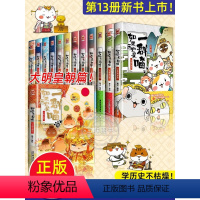 [全套12册]如果历史是一群喵 [正版]全套13册如果历史是一群喵全套肥志著 小学生历史漫画书适合儿童看的假如历史是一群