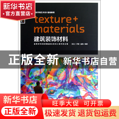 正版 建筑装饰材料(国际环境艺术设计基础教程) (瑞士)罗素·盖格|