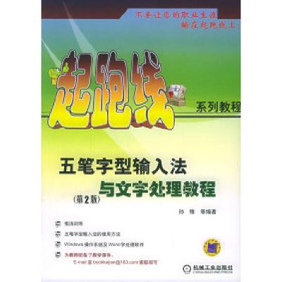 正版新书]五笔字型输入法与文字处理教程(D2版)——起跑线系列