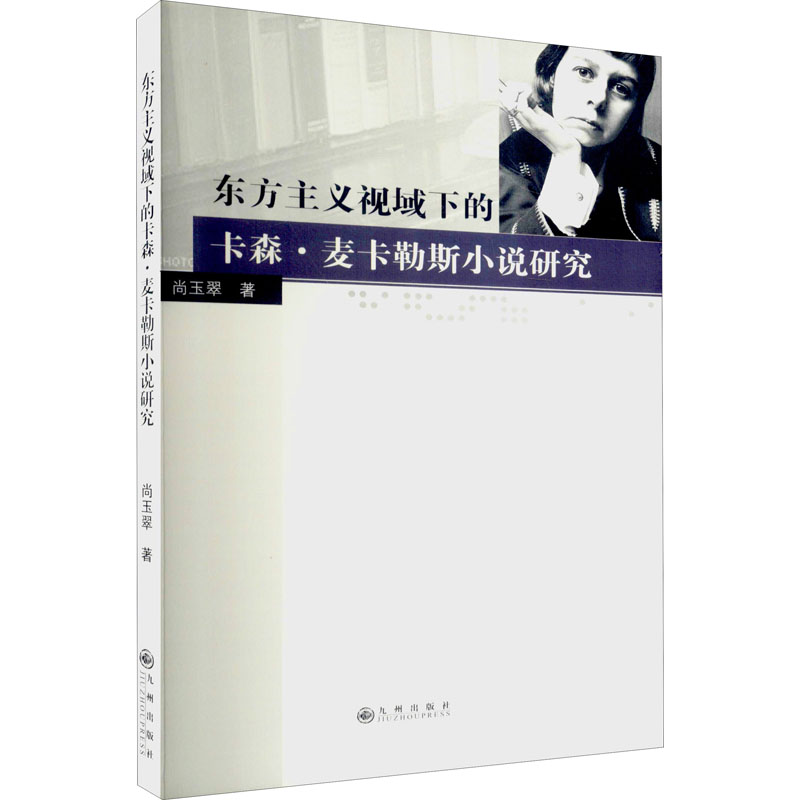 东方主义视域下的卡森·麦卡勒斯小说研究