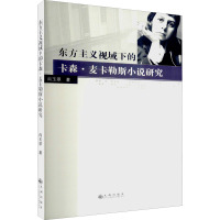 东方主义视域下的卡森·麦卡勒斯小说研究