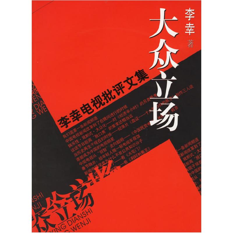 正版新书]大众立场:电视批评文集李幸9787500452829