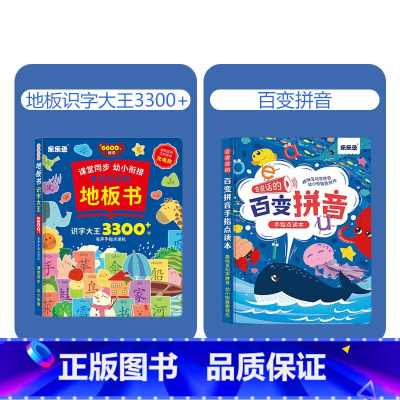 地板识字大王+百变拼音[2本] [正版]抖音同款会说话的地板书识字大王3300字手指点读有声书拼音学习神器训练拼读认知2