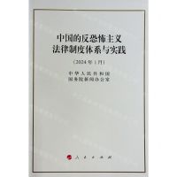 [N]中国的反恐怖主义法律制度体系与实践(2024年1月)-9787010263700