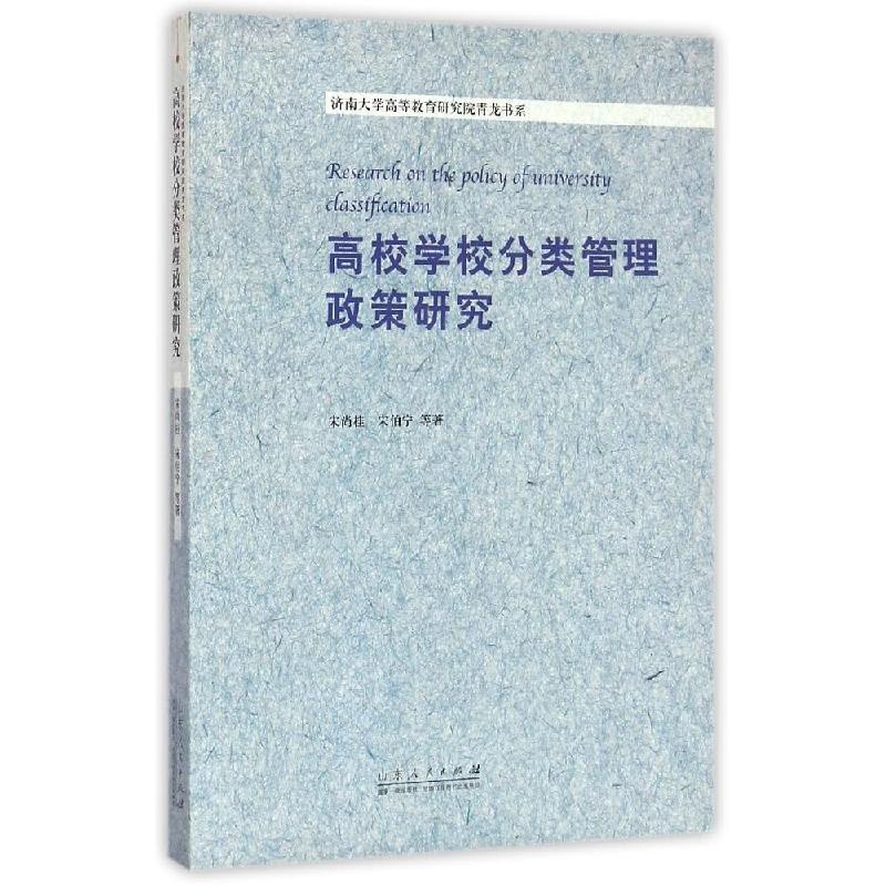 正版新书]高校学校分类管理政策研究/济南大学高等教育研究院青