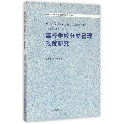 正版新书]高校学校分类管理政策研究/济南大学高等教育研究院青