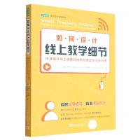 [N]如何设计线上教学细节(快速提升线上课程在线率和课堂学习参与度)/常青藤课堂教学课堂管理-9787515365886