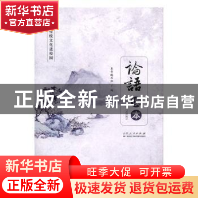 正版 《论语》读本 本书编写组编 山东人民出版社 9787209116879