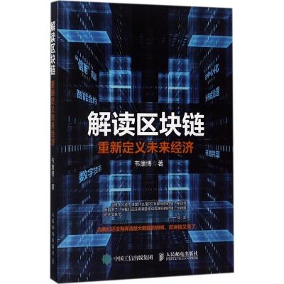 正版新书]解读区块链:重新定义未来经济韦康博9787115462138