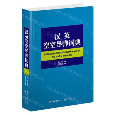 [N]汉英空空导弹词典(精)-9787532661701