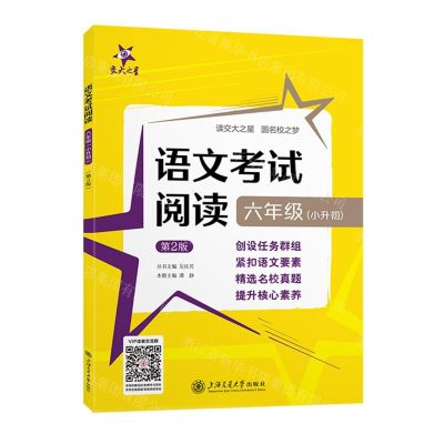 [N]语文考试阅读(6年级小升初第2版)-9787313277558