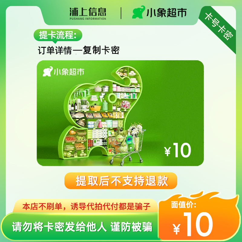 小象超市电子卡10元礼品卡