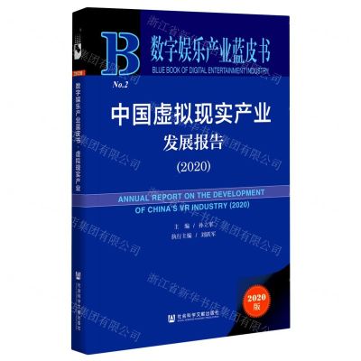 [N]中国虚拟现实产业发展报告(2020)(精)/数字娱乐产业蓝皮书-9787520177795