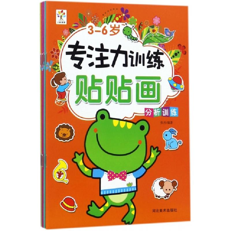 正版新书]专注力训练贴贴画(3-6岁共6册)张丛9787531085065