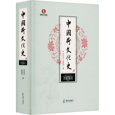 [M]中国荷文化史-9787550733237