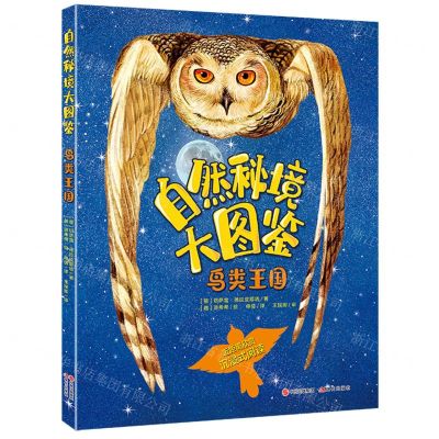 [N]鸟类王国(精)/自然秘境大图鉴-9787514389401