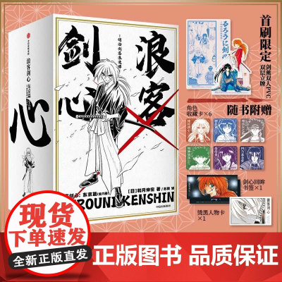 [首刷限定剑薰双人PVC双层立牌×1]浪客剑心 东京篇 全6册烫金函套 和月伸宏 著 长篇少年漫画日漫实体书简体中文版