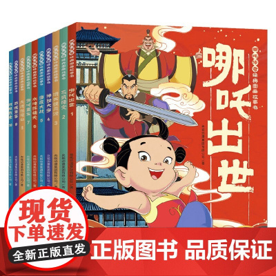 哪吒传奇经典图画故事书 全10册 3-6岁 央视动漫集团有限公司 著 动漫卡通