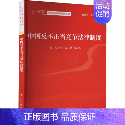 [正版]中国反不正当竞争法律制度 周昀 编 财政法/经济法社科 书店图书籍 中国民主法制出版社