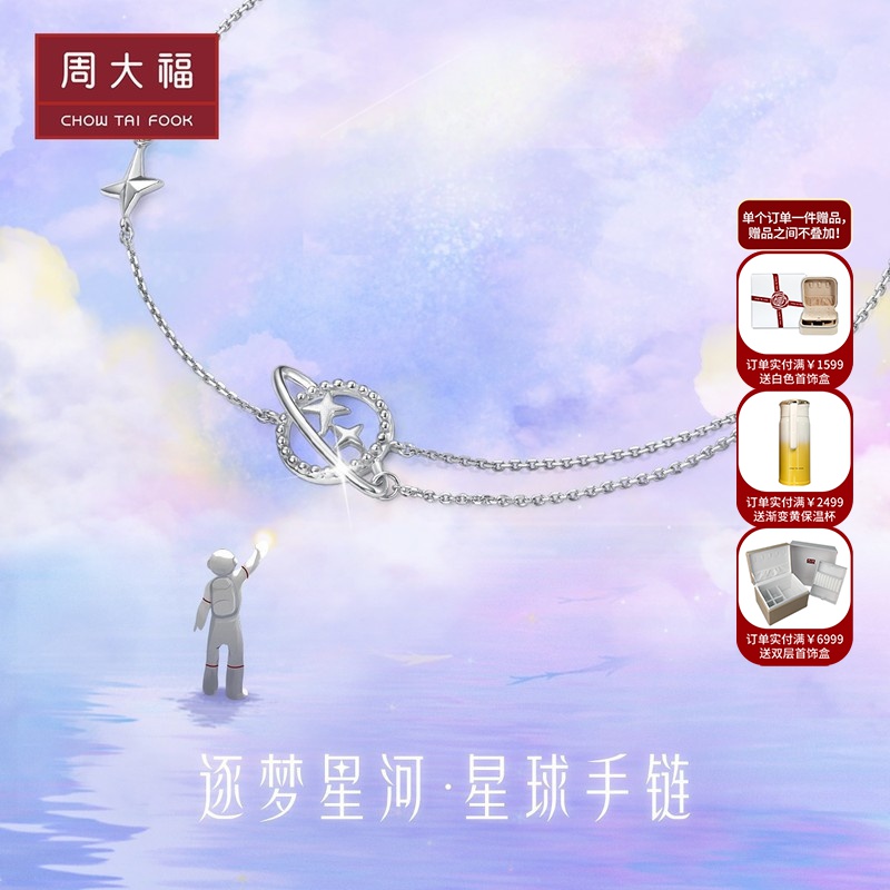 周大福 逐梦星河 pt950铂金手链 pt162443