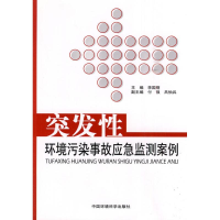 音像突发环境污染事故应急监测案例李国刚