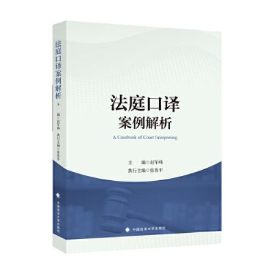 正版新书]法庭口译案例解析倪雪莉, 王群, 梁广俊编著9787576410