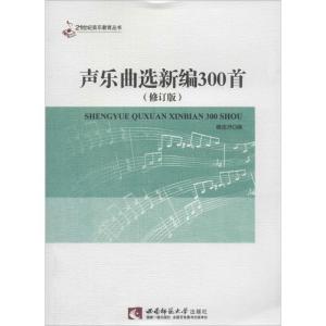 正版新书]声乐曲选新编300首(修订版)杨定抒9787562111535