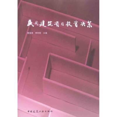 [M]民用建筑项目投资决策-9787112122820