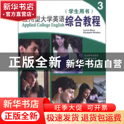 正版 应用型大学英语-综合教程(3)(第2版)(学生用书) 杨昆 大连理
