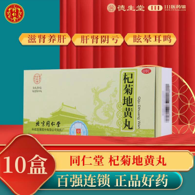 [10盒]同仁堂杞菊地黄丸9g*10丸/盒滋肾养肝眩晕耳鸣肝肾阴亏视物昏花