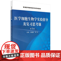 医学细胞生物学实验指导及复习思考题(第2版)