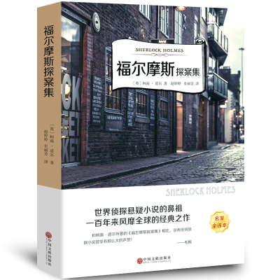 正版新书]有声伴读-福尔摩斯探案集(英)柯南·道尔著 著978751903