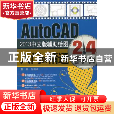 正版 AutoCAD 2013中文版辅助绘图入门到精通 董亮等编著 机械工