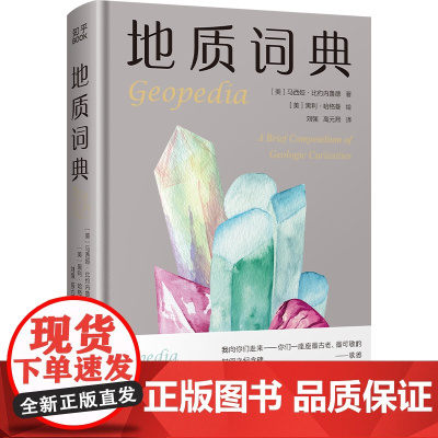 地质词典 以词条形式收录了从A到Z的丰富信息名副其实的迷你百科全书一部古灵精怪的奇珍异宝集详
