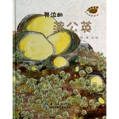 正版新书]哭泣的蒲公英(精)/花语石绘本馆简·黛|绘画:简·黛97875