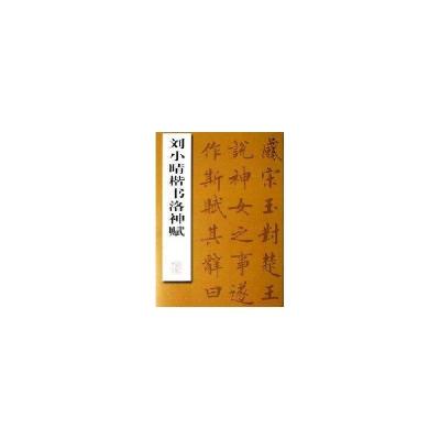 正版新书]刘小晴楷书洛神赋刘小晴9787801867476