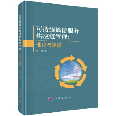醉染图书可持续旅游服务供应链管理:理论与建模9787030673473