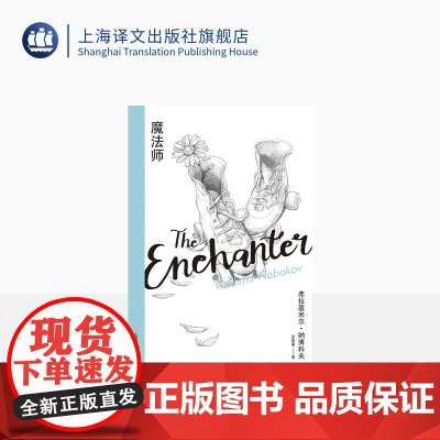 魔法师(纳博科夫精选集Ⅲ)纳博科夫 著 金绍禹 译 外国文学 长篇小说 上海译文出版社 正版