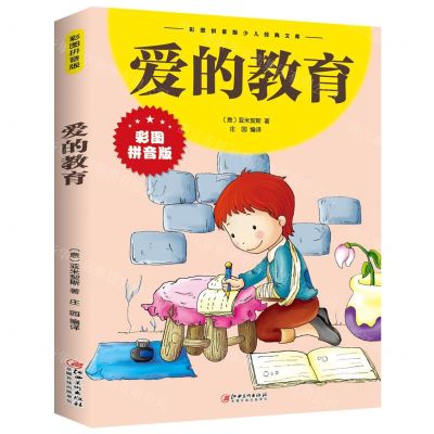 [N]爱的教育(彩图拼音版)/彩图拼音版少儿经典文库-9787548047346