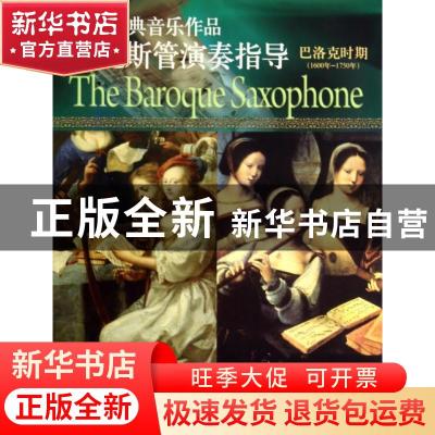 正版 西方经典音乐作品萨克斯管演奏指导:1600年-1750年:巴洛克时