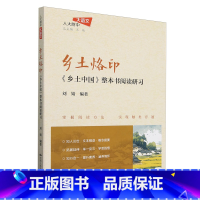 乡土烙印:《乡土中国》整本书阅读研习 [正版]乡土烙印:《乡土中国》整本书阅读研习