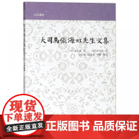 大司马张海虹先生文集/山右丛书