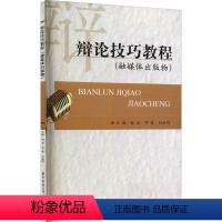 语言 [正版]辩论技巧教程 书籍 书店 华中科技大学出版社