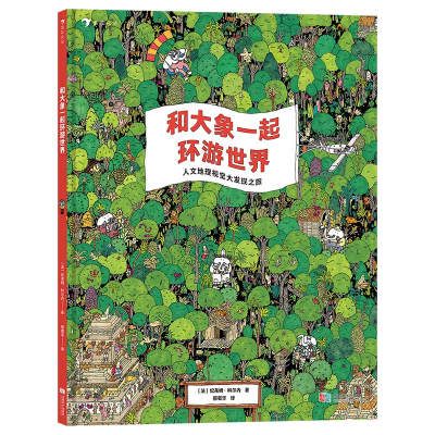 正版新书]和大象一起环游世界(法)纪尧姆·科尔内9787546430034