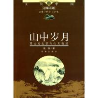 正版新书]山中岁月:隐士的生活与心灵轨迹张伟著 著978754880219