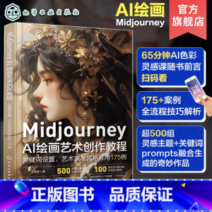 [正版]赠视频+案例 Midjourney AI绘画艺术创作教程 关键词设置 艺术家与风格应用175例 AI绘画从小白