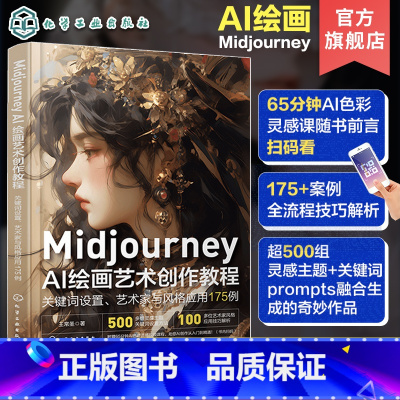 [正版]赠视频+案例 Midjourney AI绘画艺术创作教程 关键词设置 艺术家与风格应用175例 AI绘画从小白