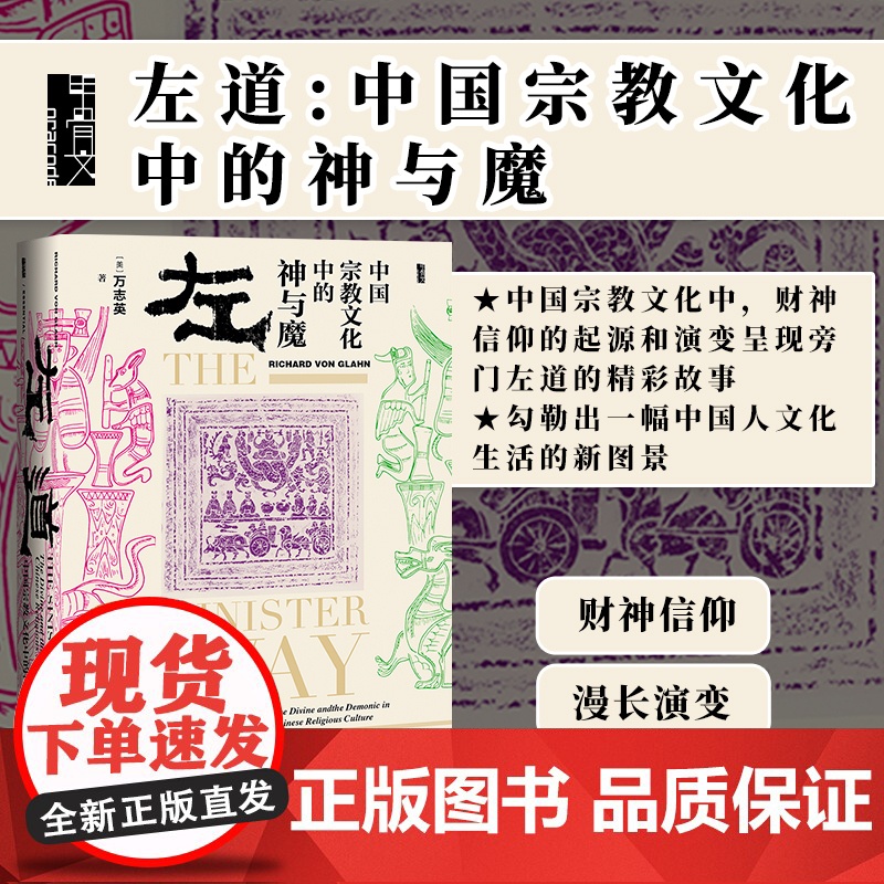 左道 中国宗教文化中的神与魔 甲骨文丛书 万智英 正版 财神 山鬼 山海经 祖先 志怪小说社科文献十大好书 A