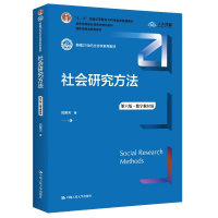 正版新书]社会研究方法(第六版数字教材版) 风笑天 中国人民大学