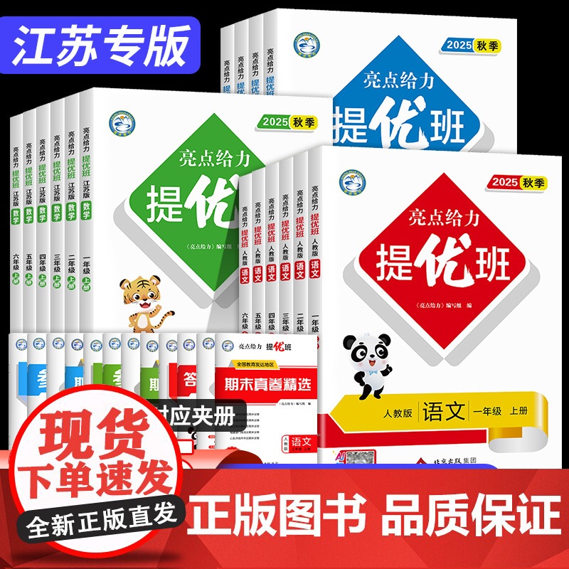 2025秋亮点给力提优班多维互动空间一二三四五六年级上下册语文数学英语人教/苏教/译林版小学教材同步练习课时作业本提优训
